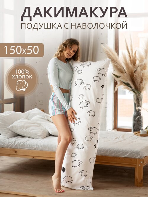 Body Pillow Подушка для сна 150х50 см / Дакимакура / со съёмной наволочкой 