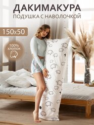 Body Pillow Подушка для сна 150х50 см / Дакимакура / со съёмной наволочкой "Овечки" поплин