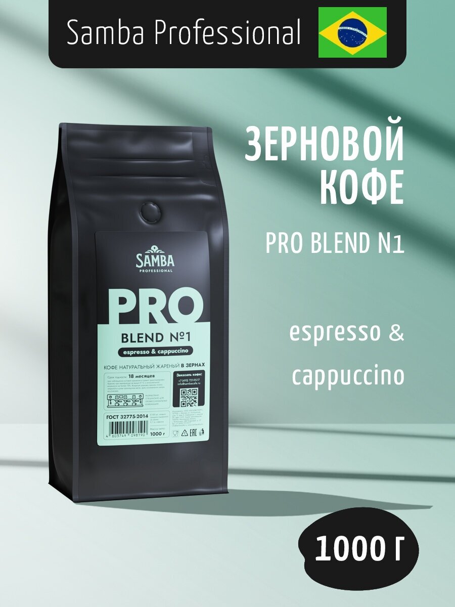 Кофе в зернах SAMBA Cafe Brasil Professional PRO Blend №1, арабика/робуста, 1000 гр