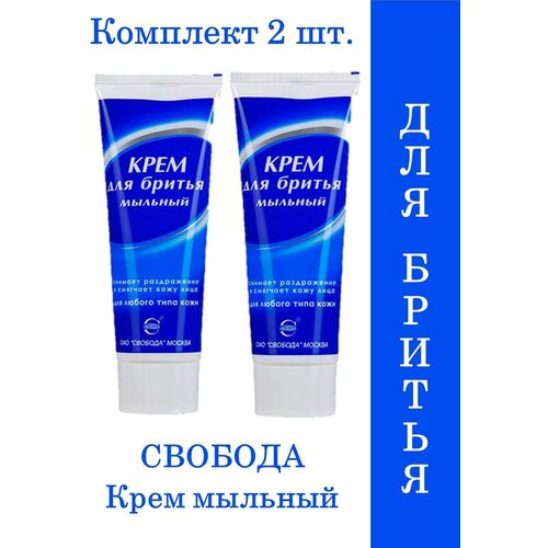 Свобода Крем для бритья мыльный, успокаивающий и смягчающий 75 г, набор 2шт свобода крем после бритья с витамином f 41мл