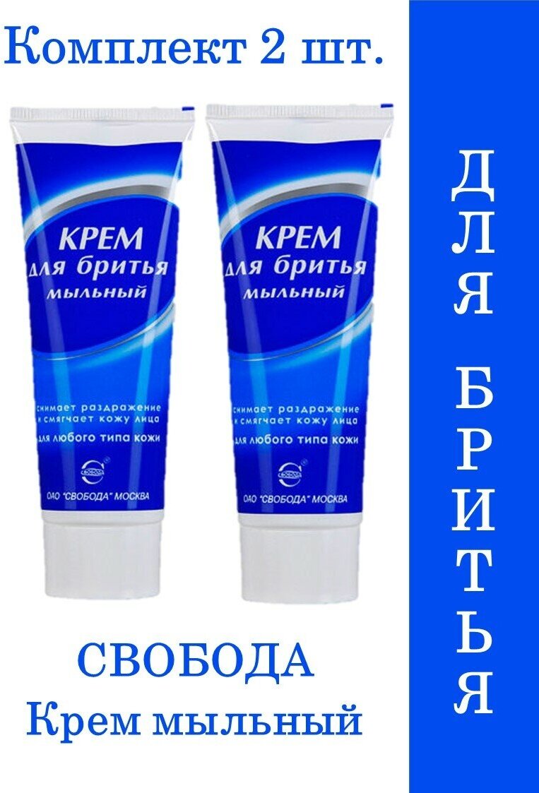 Свобода Крем для бритья мыльный, успокаивающий и смягчающий 75 г, набор 2шт