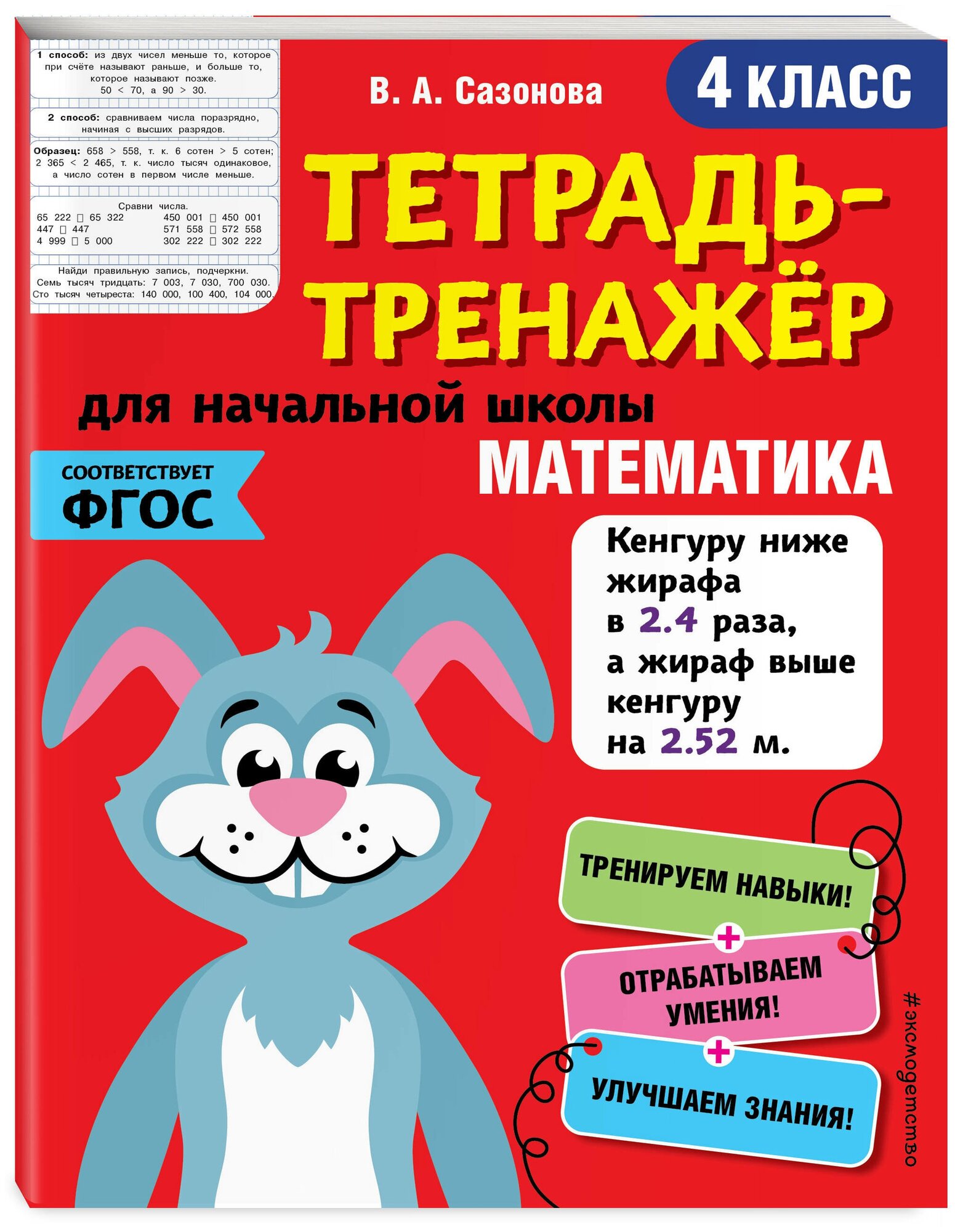 Математика. 4 класс (Сазонова Виктория Александровна) - фото №1