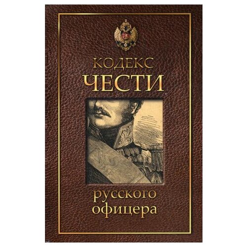 Кульчицкий В.М., Дурасов В.А., Пушкин А.С. "Кодекс чести русского офицера"