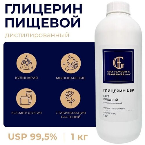 Глицерин пищевой, USP 99,5%, 1000 гр