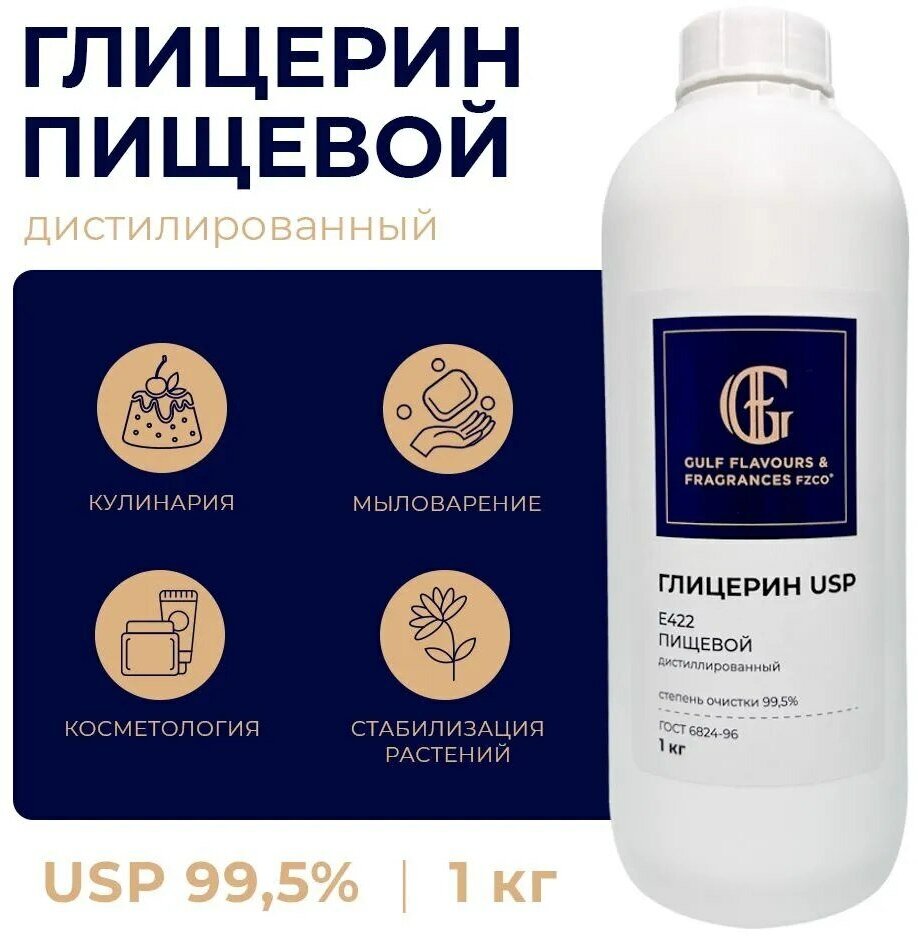 Глицерин пищевой, USP 99,5%, 1000 гр — купить в интернет-магазине по низкой цене на Яндекс Маркете