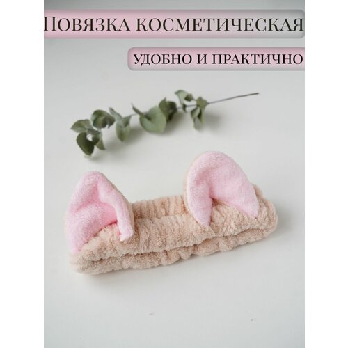 Повязка на голову косметическая