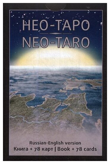 Нео-таро 78 карт + книга