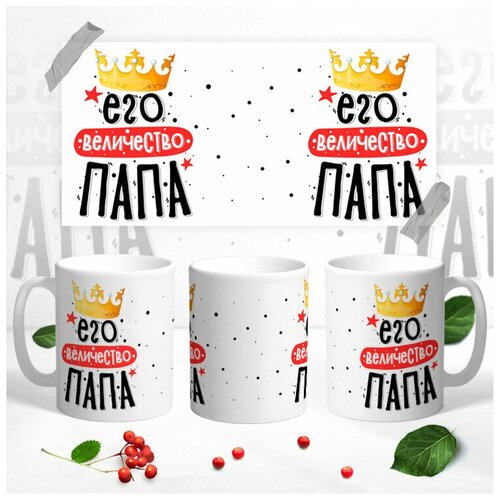 Кружка для папы Его величество папа керамическая330 мл 499₽