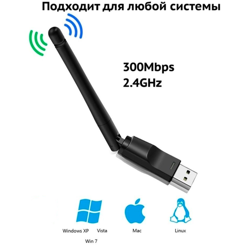 Wi-Fi адаптер 300 Мбит/с в USB для компьютер, ПК , ноутбука / WiFi приемник с антенной / ВайФай модуль 2,4 гц для беспроводного интернета usb адаптер wifi w15 usb 2 0 802 iin 150 мбит с