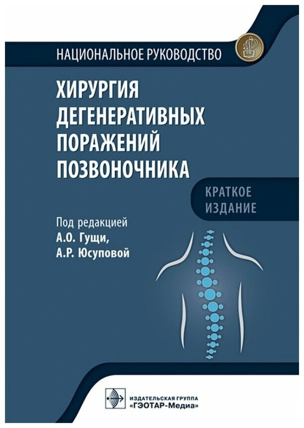 Хирургия дегенеративных поражений позвоночника Национальное руководство Краткое издание - фото №1