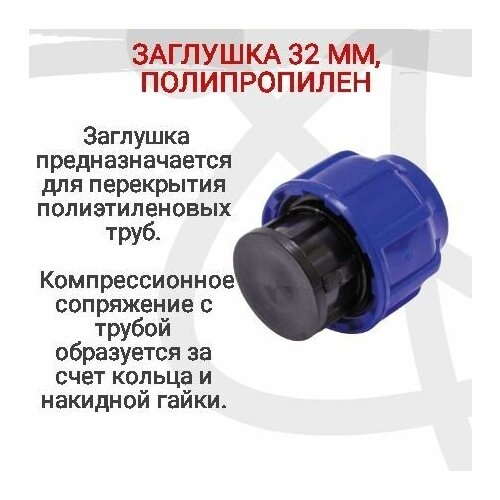 Заглушка полипропиленовая 32 мм обеспечивает быстрое и герметичное перекрытие водопровода предназначена для систем водоснабжения выполненных из полимерных труб 358₽