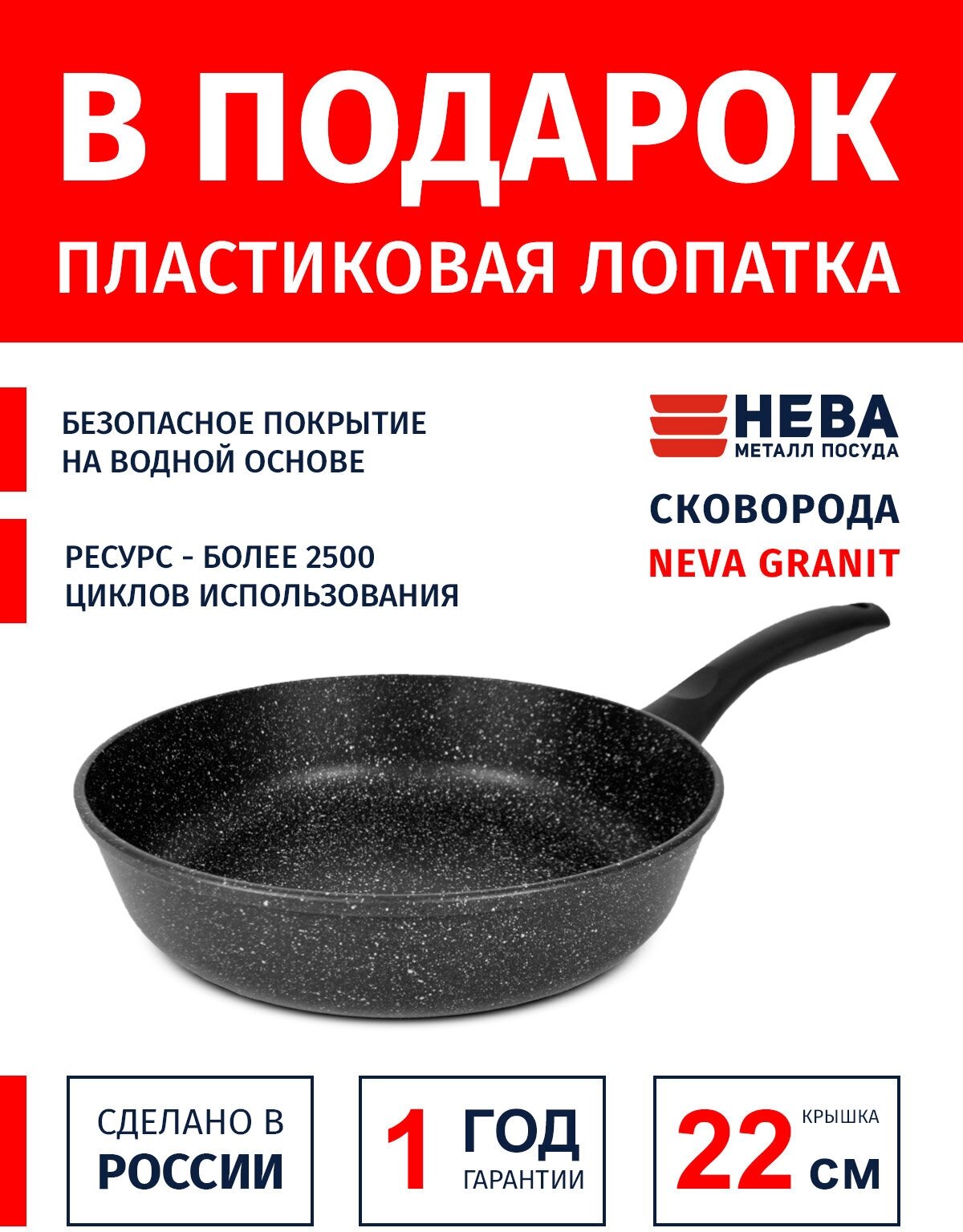 Сковорода 22см нева металл посуда Neva Granite с антипригарным покрытием, Россия + Лопатка в подарок