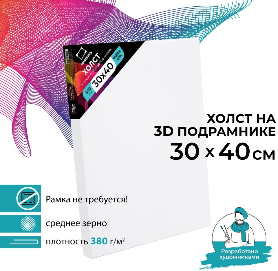 Холст на подрамнике 3D Малевичъ, хлопок 380 г (30х40 см)