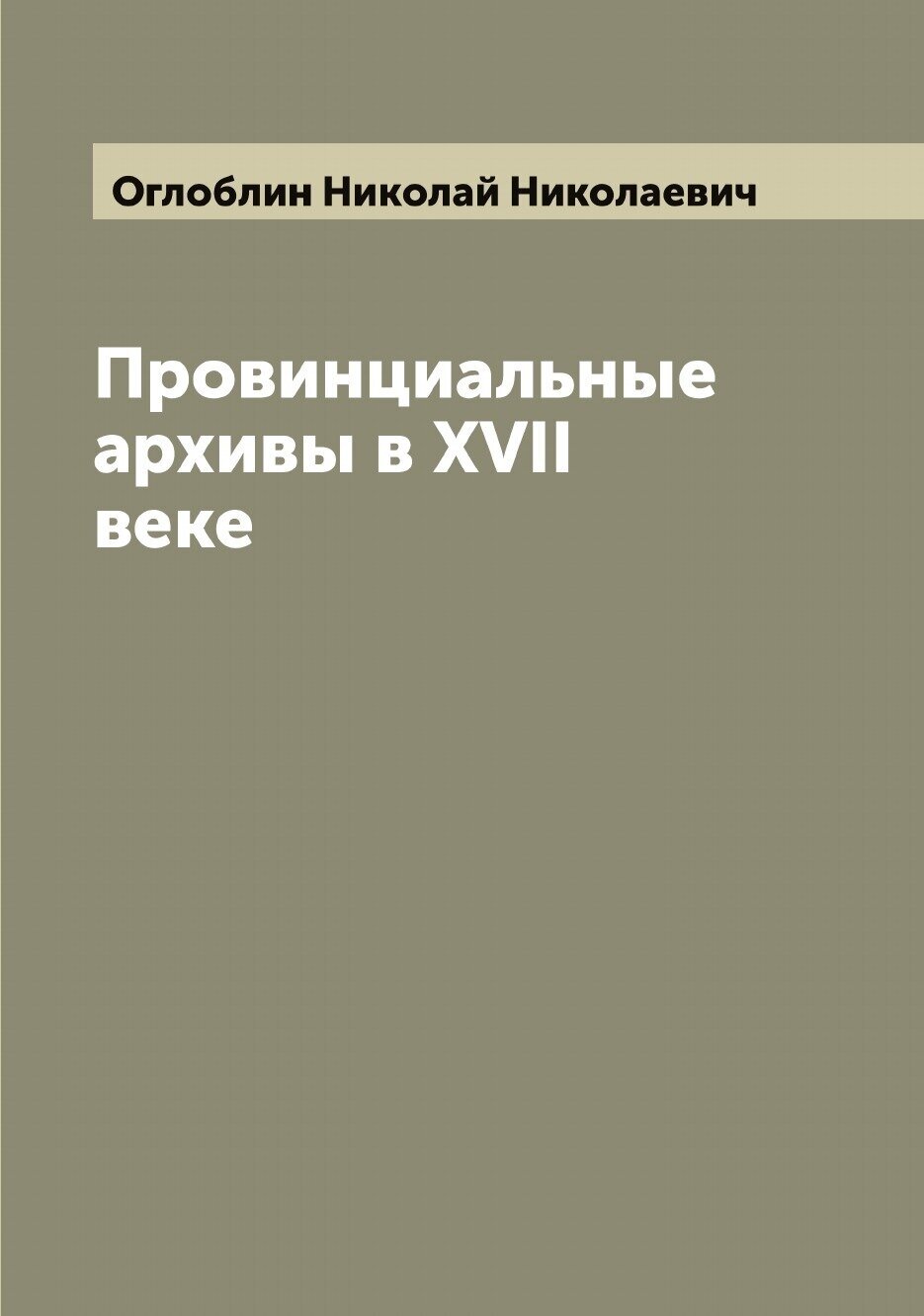 Книга Провинциальные архивы в XVII веке - фото №1