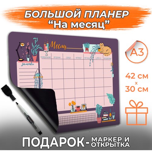 Магнитный планер А3 с маркером На месяц, PaperFox, ежедневник, неделю, Заметки список покупок, планинг магнитная доска для рисования 42 х 30см