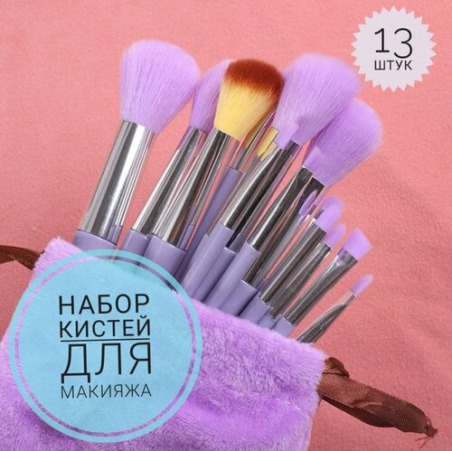 Товары для красоты Your Beauty Stuff Набор кистей для макияжа 13 шт фиолетовые