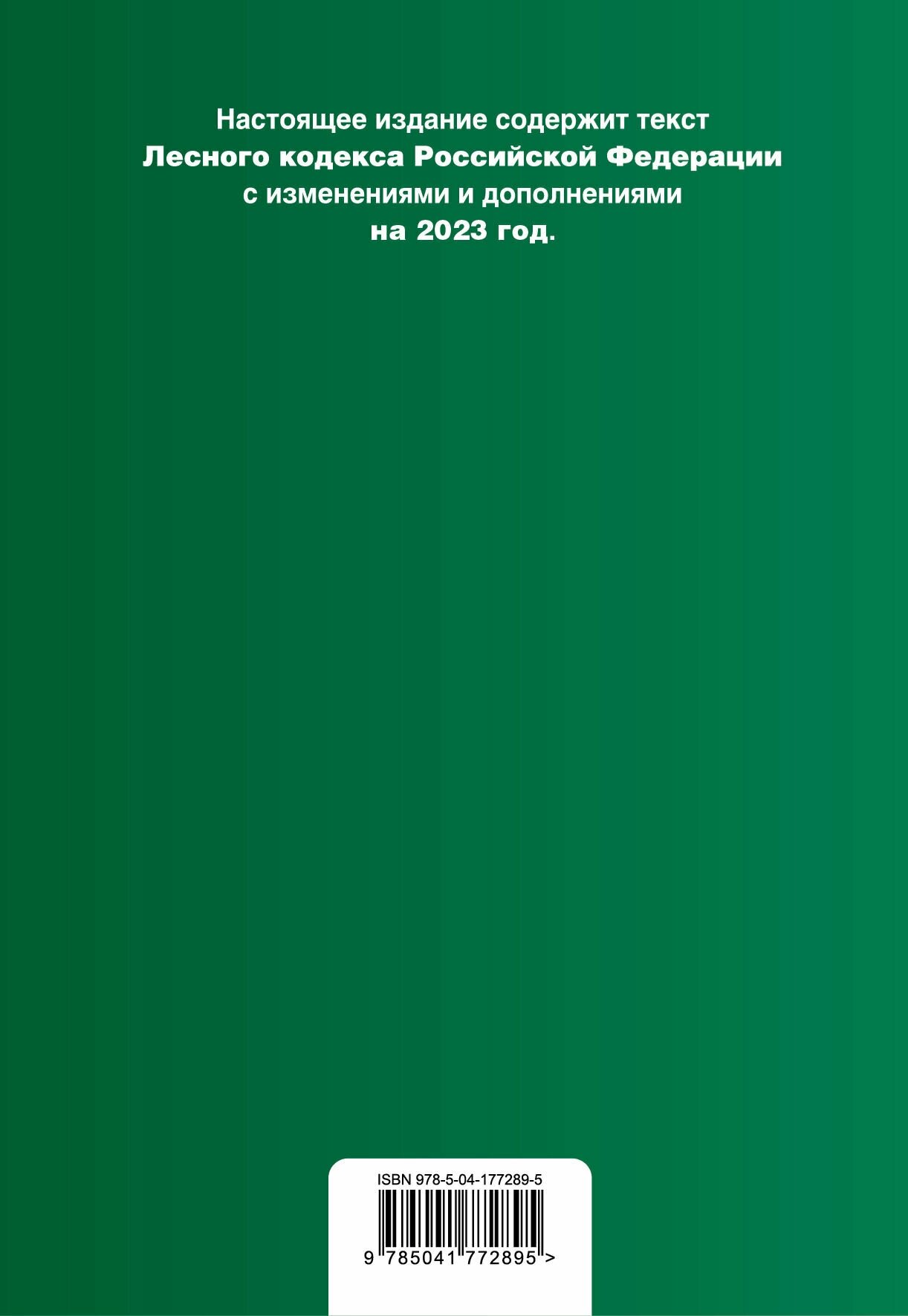 Лесной кодекс РФ. В ред. на 2023 / ЛК РФ - фото №2