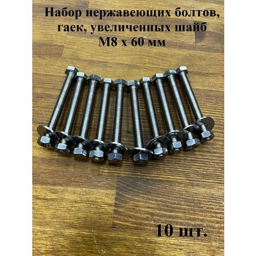 Болт нержавеющий 8х60 мм DIN933 с гайкой и шайбой, 10шт.