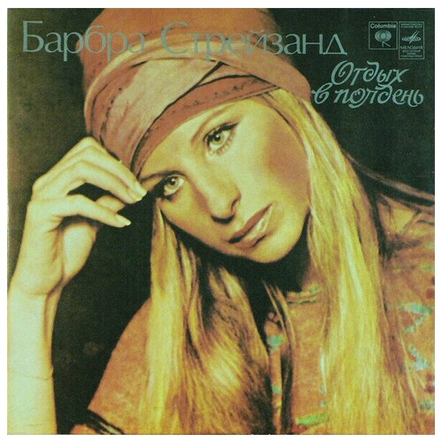 Барбра Стрейзанд - Отдых В Полдень / Barbra Streisand / Винтажная виниловая пластинка