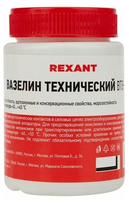 REXANT 093972 вазелин технический  ВТВ 1  100мл  банка 