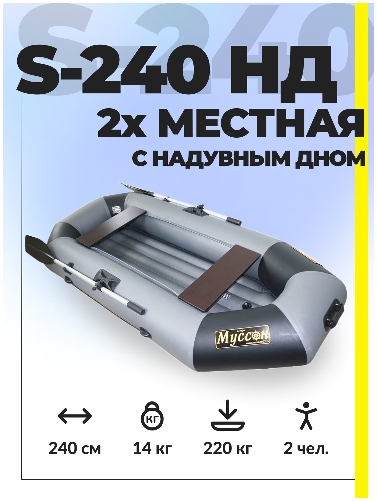 Лодка ПВХ надувная Муссон S-240 НД гребная с надувным дном под мотор, двухместная, серый/черный