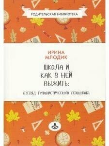 Школа и как в ней выжить. Взгляд гуманистического психолога - фото №4