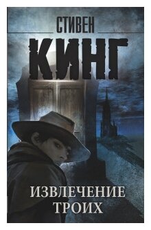 Извлечение троих Книга Кинг Стивен 16+