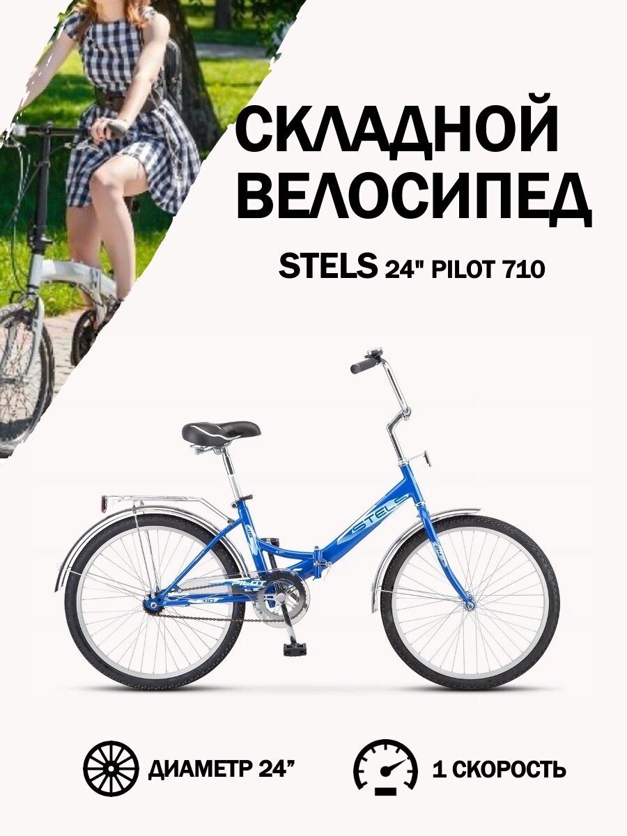 Складной велосипед Stels Pilot-710 24” Z010 рама 14” Синий [LU085350-LU070366]