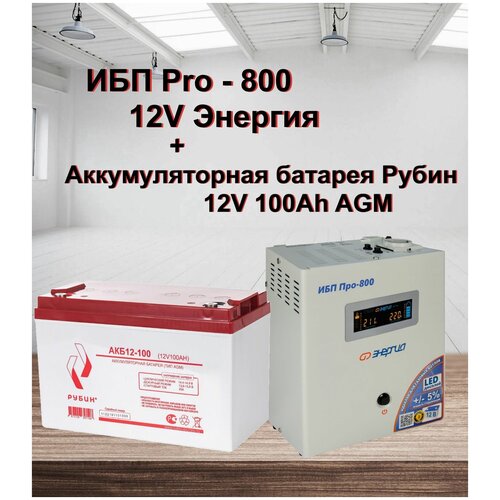 ИБП Pro- 800 12V Энергия + АКБ Рубин 12-100
