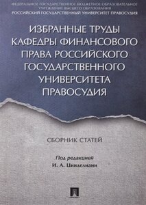 Избранные труды кафедры финансового права Российского государственного университета правосудия. Сборник статей