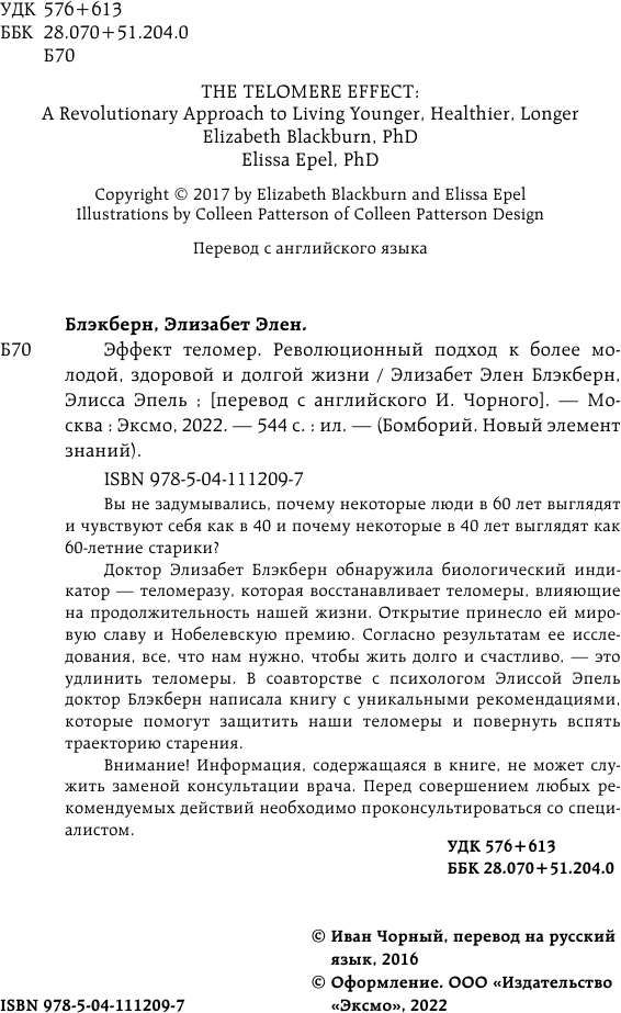 Эффект теломер. Революционный подход к более молодой, здоровой и долгой жизни - фото №5