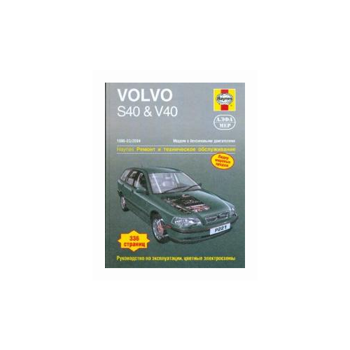 Кумбс Марк "Volvo S40 & V40 1996-2004 (бензин). Ремонт и техническое обслуживание"