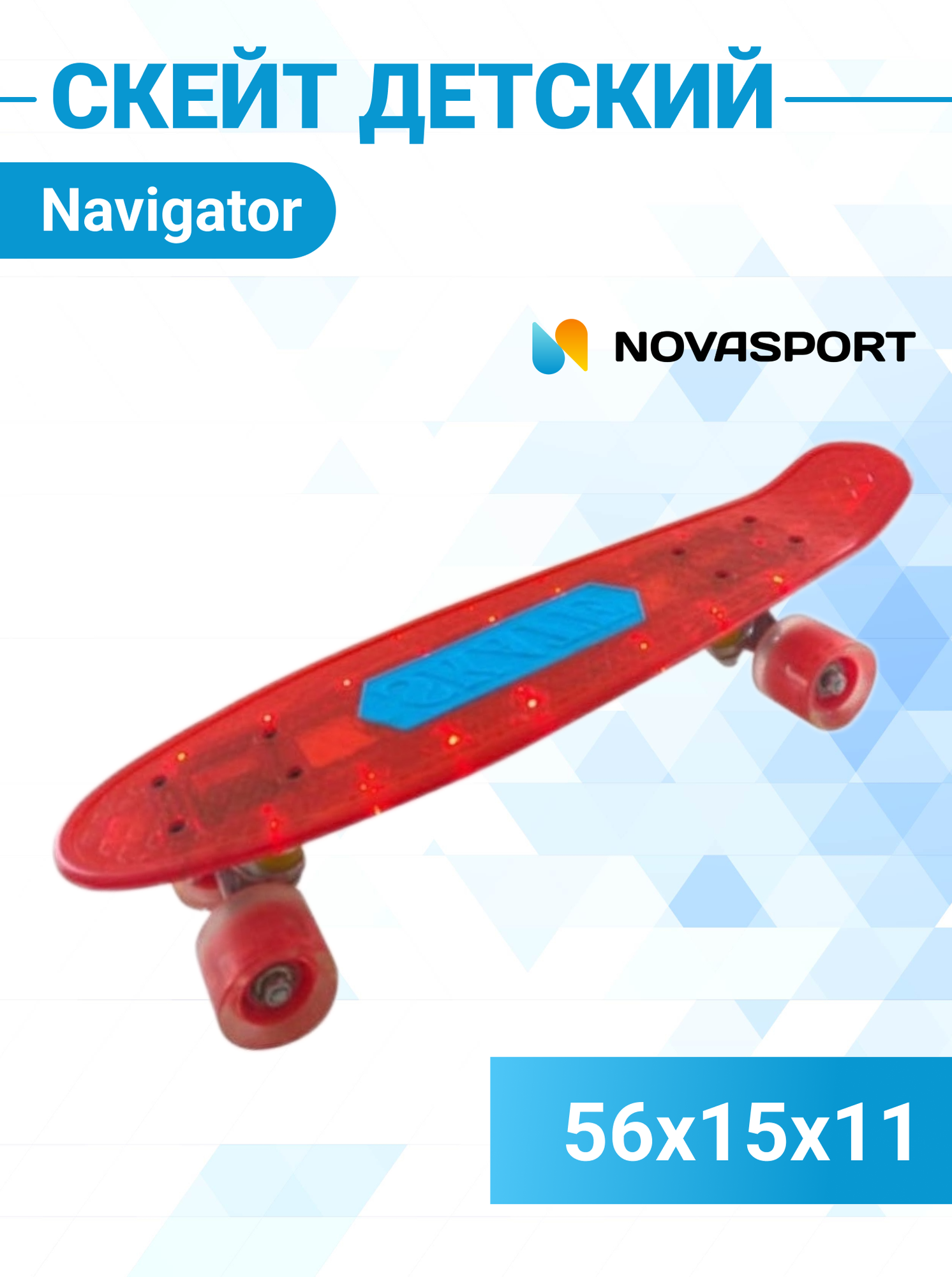 Скейт детский Navigator пластик, 56х15х11 см со световыми эффектами Т20014-15 Красный Т20014