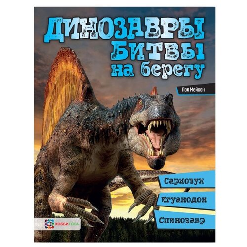 фото Мейсон П. "Динозавры. Битвы на берегу: саркозух, игуанодон, спинозавр" Аст-пресс