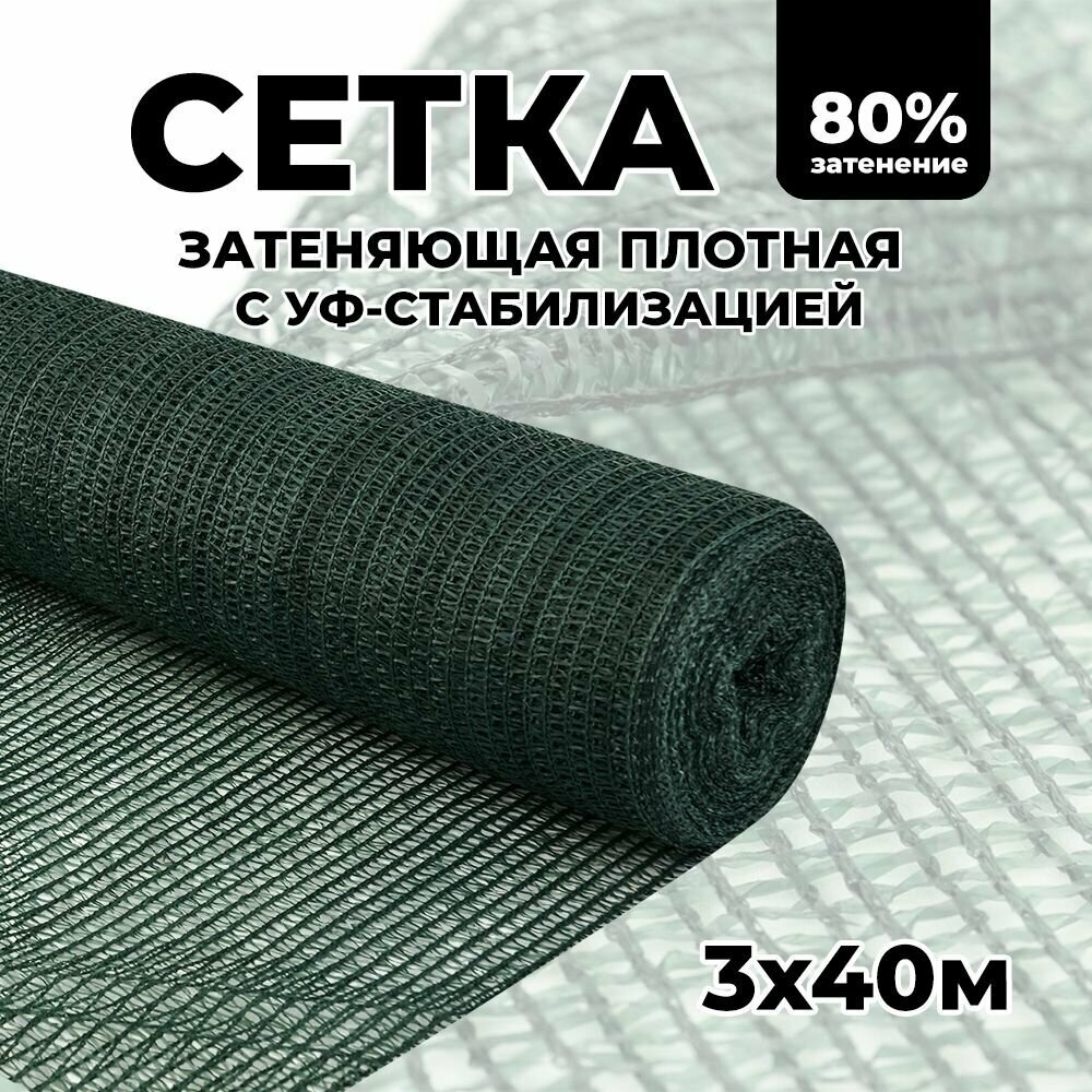 Затеняющая сетка - 3х40м, затенение 80%, для грядок, парников, беседок и теплиц