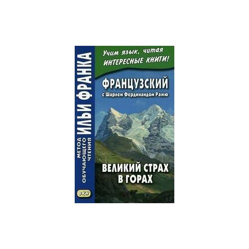 Французский с Шарлем Фердинандом Рамю. Великий страх в горах / Charles Ferdinand Ramuz. La grande peur dans la montagne