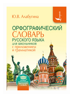 Орфографический словарь для школьников с приложением и грамматикой - фото №1