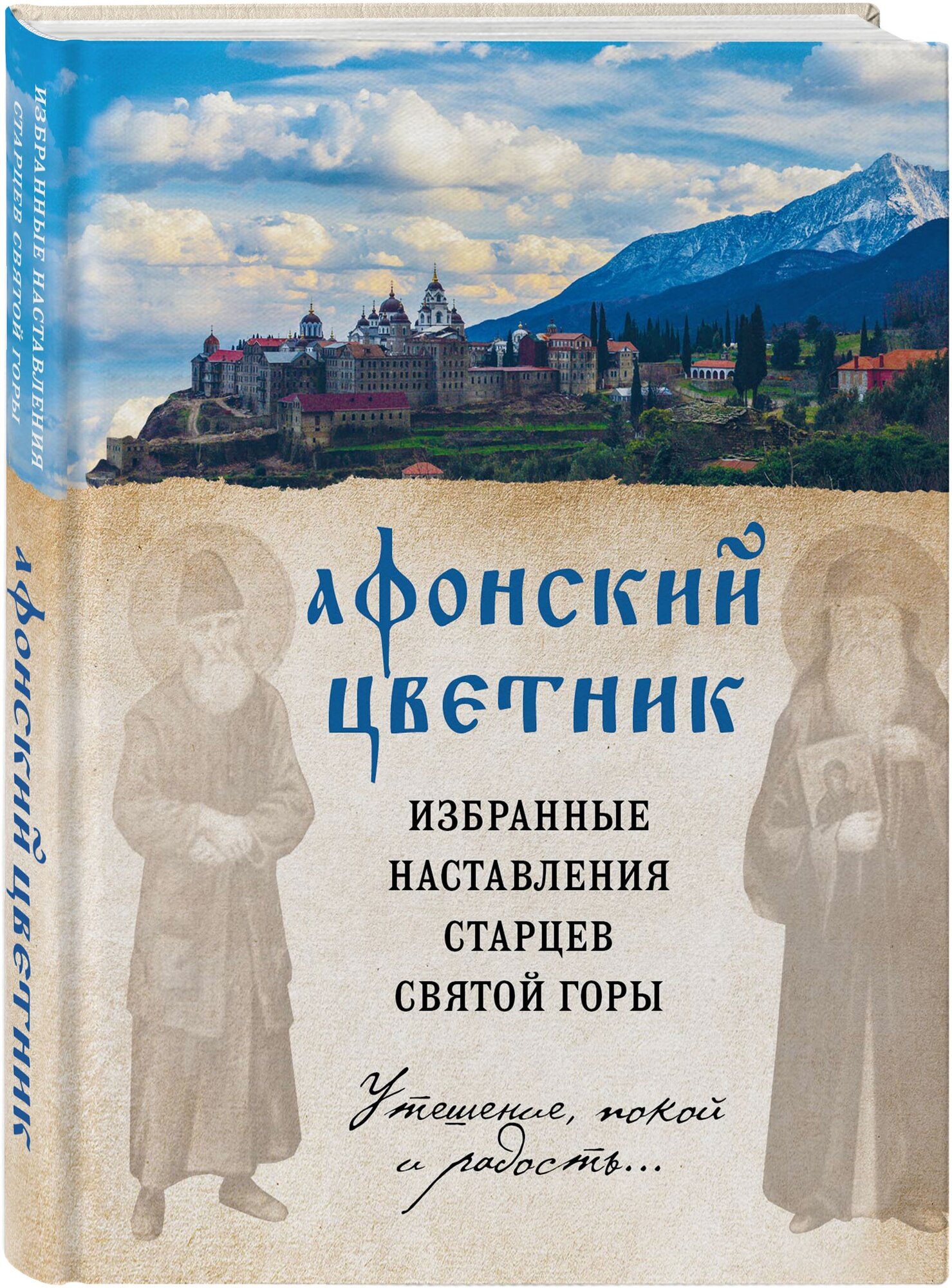 Афонский цветник. Избранные наставления старцев Святой Горы - фото №1