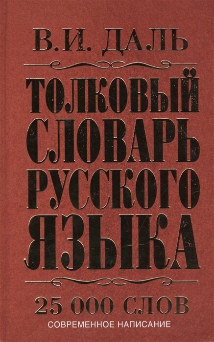 Толковый словарь русского языка. 25 000 слов
