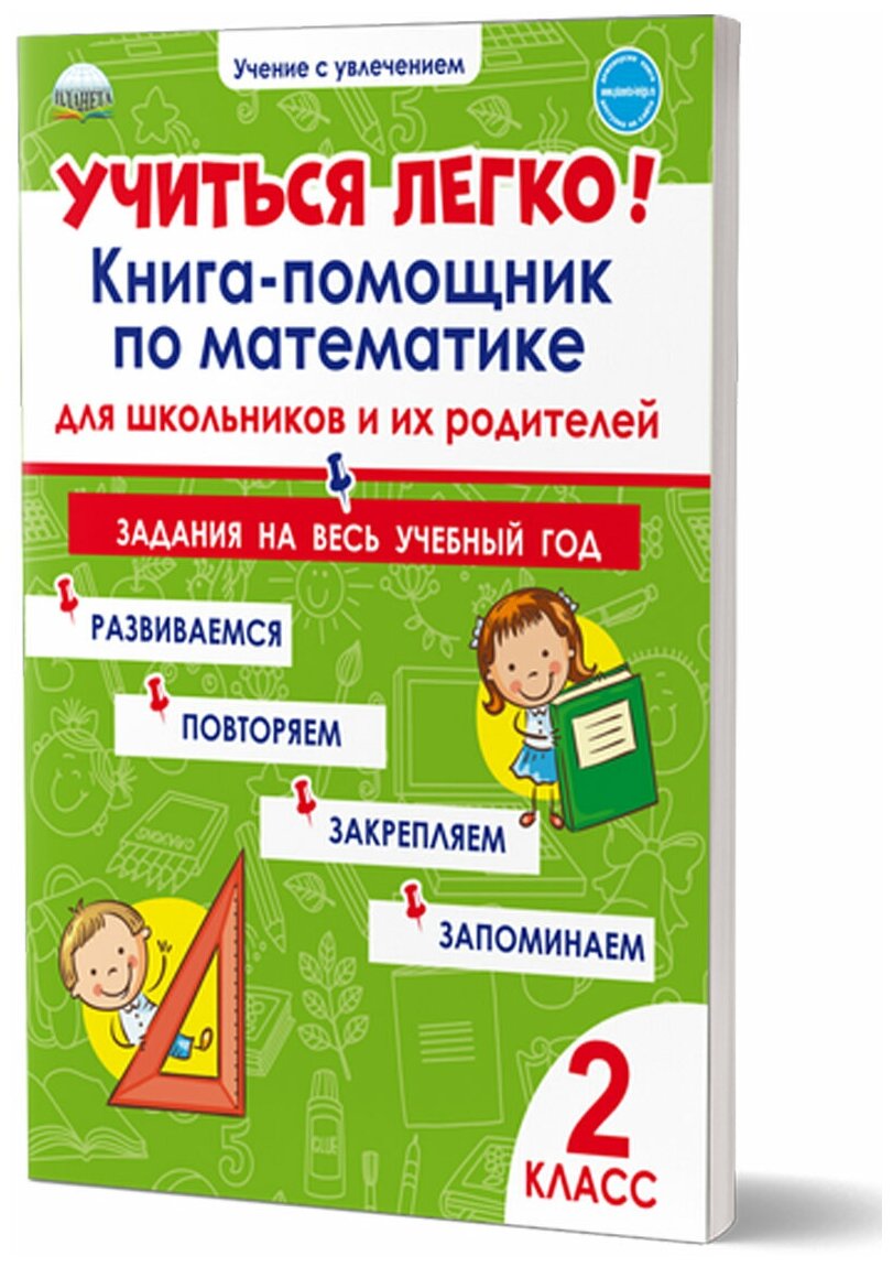Пономарёва Л. А. Учиться легко! 2 класс. Книга-помощник по математике для школьников и их родителей. Учение с увлечением