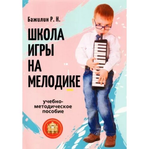 978-594388-162-6 Бажилин Р. Школа игры на мелодике, Издательский дом В. Катанского