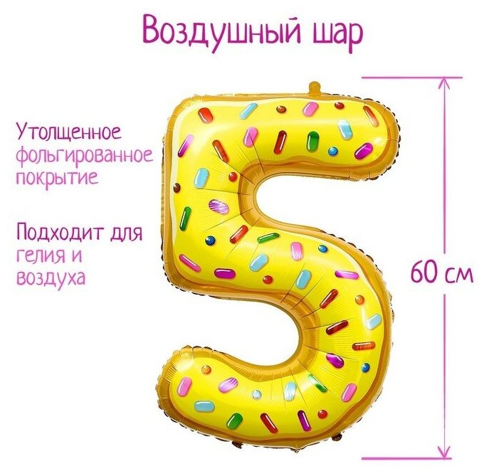 Страна Карнавалия Шар фольгированный 34" «Цифра 5», пончик