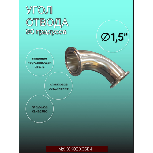 Угол отвода 90 градусов, под кламп 1,5 дюйма/ угол отвода 1,5 дюйма