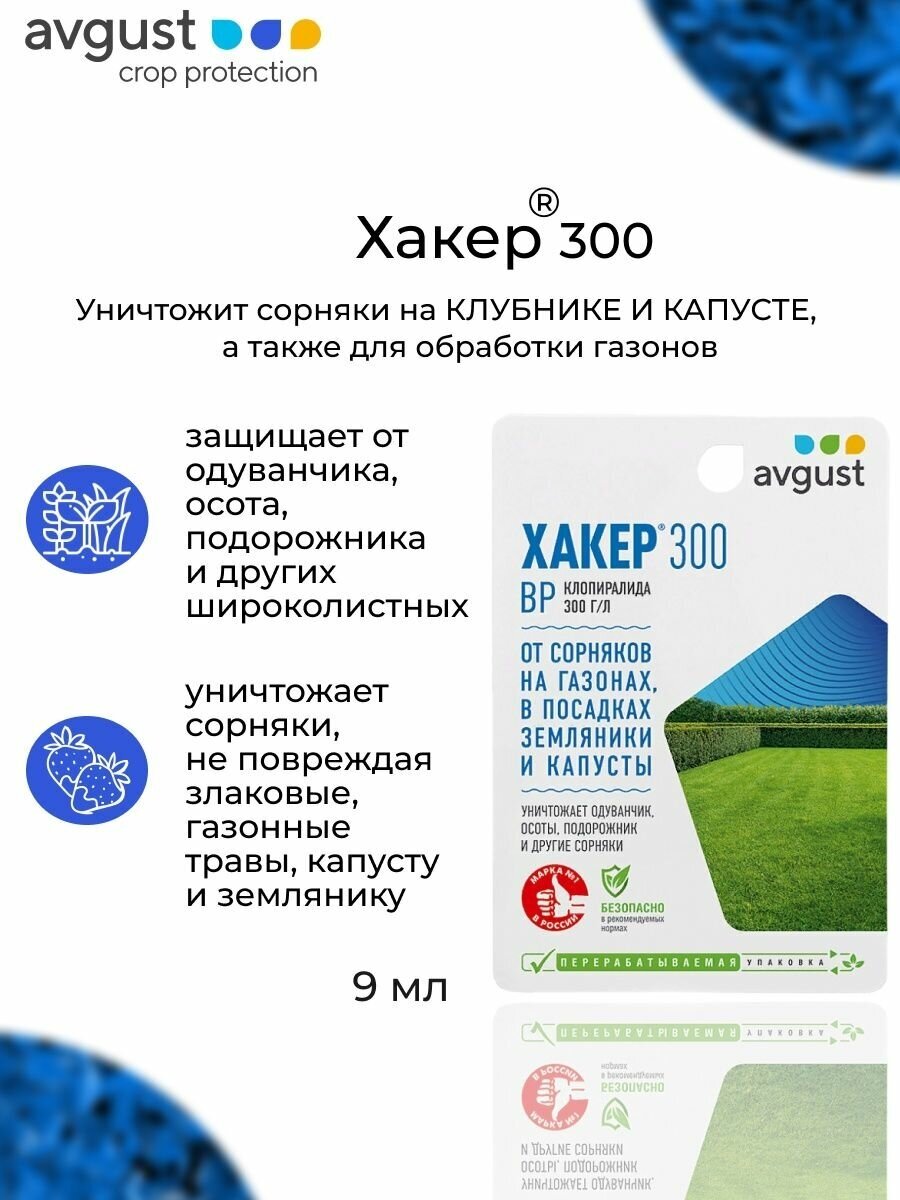 Гербицид Хакер, от сорняков на газонах, 9 мл, в посадках земляники и капусты, Avgust