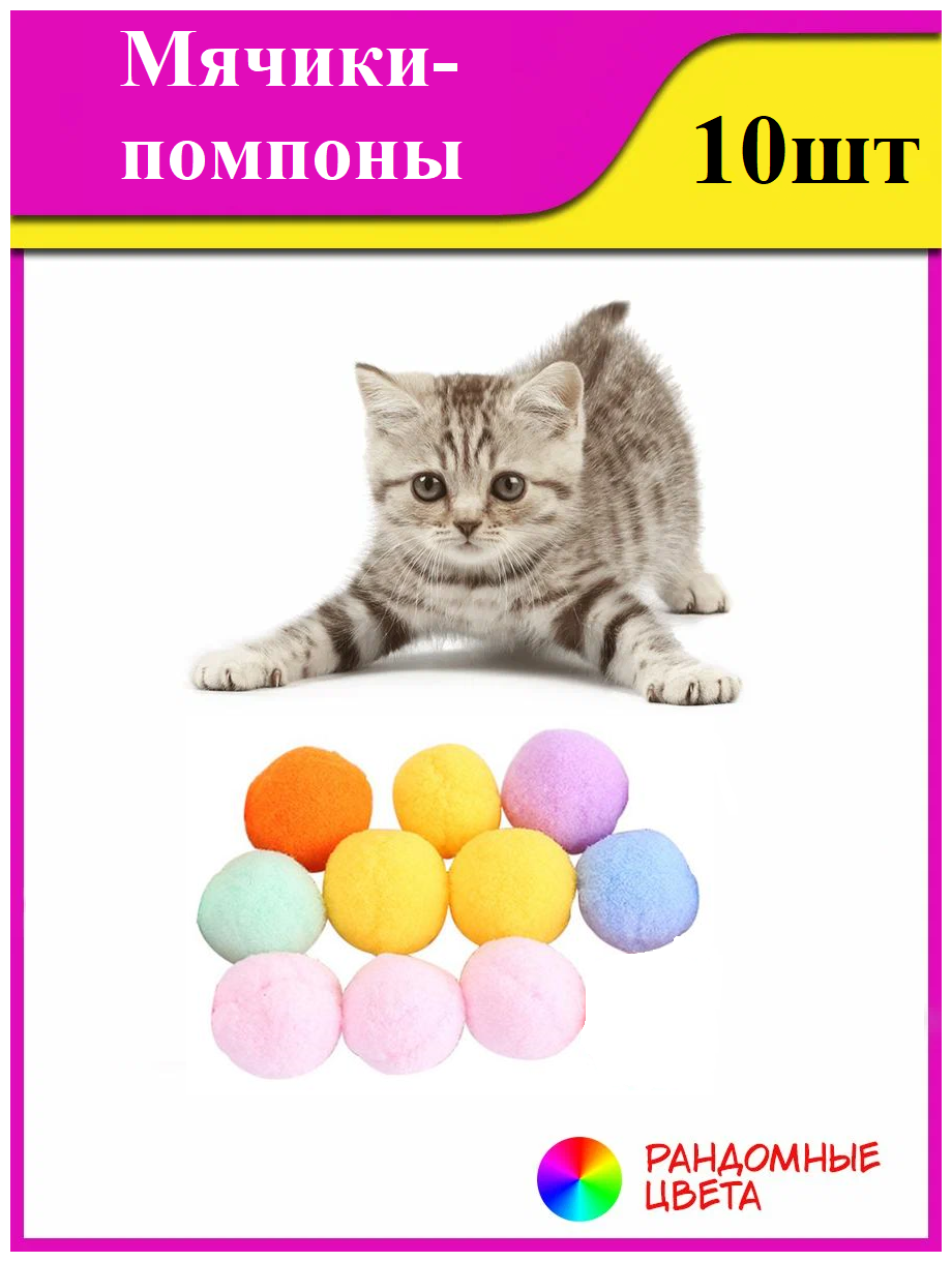 Игрушки для кошек мячики помпоны 10 штук - фотография № 1
