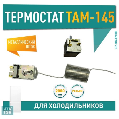 Термостат ТАМ-145 2 метра для холодильника Indesit, Минск, Атлант, Х1005 m2108 термостат там 145 1 3 м для холодильников стинол минск атлант
