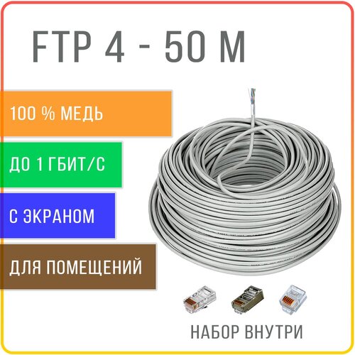 FTP 4 пары Cat 5E экранированный кабель витая пара для интернета , внутренний , чистая медь , жила 0,48 мм , 50 метров