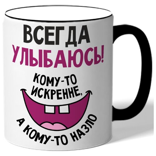фото Кружка с цветной ручкой всегда улыбаюсь! кому-то искренне, а кому-то назло - улыбка drabs