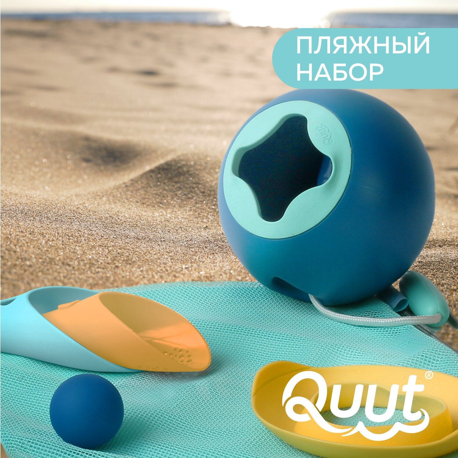 Детский игровой набор Quut Mini Ballo, Cuppi, SunnyLove для пляжа