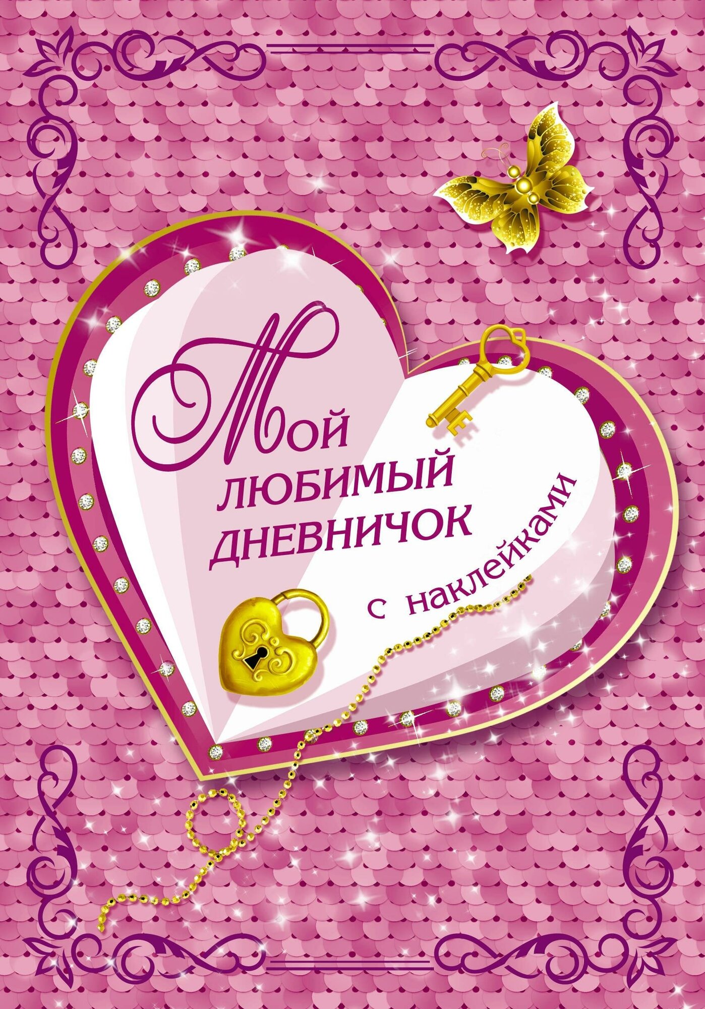Дмитриева В. Г. Мой любимый дневничок с наклейками. Волшебный дневник